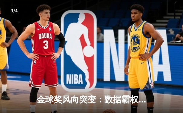 金球奖风向突变：数据霸权时代，传统足球美学正在消亡？ - 3