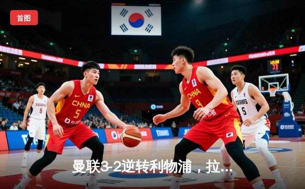 曼联3-2逆转利物浦，拉什福德梅开二度闪耀足总杯八强战