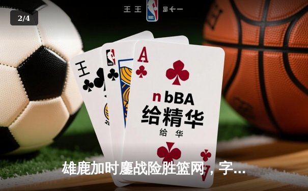 雄鹿加时鏖战险胜篮网，字母哥36+12+6主宰关键时刻 - 2