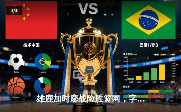 雄鹿加时鏖战险胜篮网，字母哥36+12+6主宰关键时刻 - 4