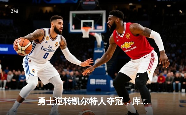 勇士逆转凯尔特人夺冠，库里狂砍43分荣膺FMVP - 2