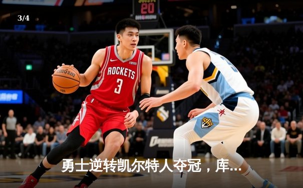 勇士逆转凯尔特人夺冠，库里狂砍43分荣膺FMVP - 3
