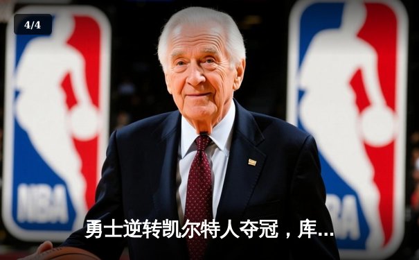 勇士逆转凯尔特人夺冠，库里狂砍43分荣膺FMVP - 4
