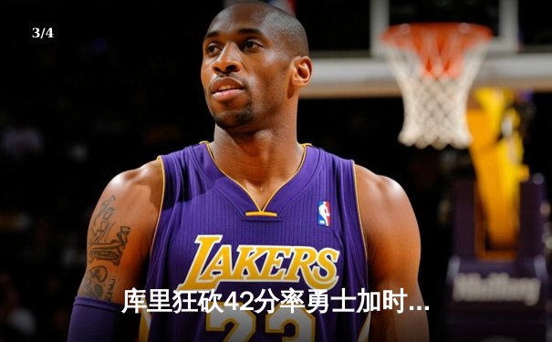 库里狂砍42分率勇士加时逆转凯尔特人 克莱关键三分续命 - 3