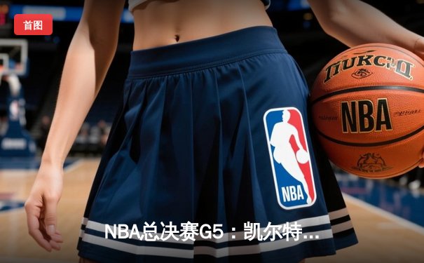 NBA总决赛G5：凯尔特人逆转勇士夺冠，塔图姆斩获FMVP
