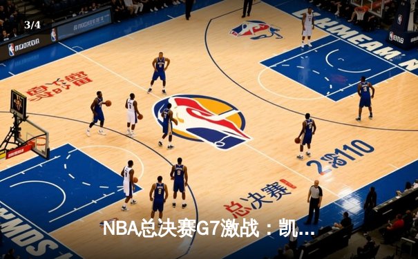 NBA总决赛G7激战：凯尔特人险胜勇士加冕总冠军 - 3