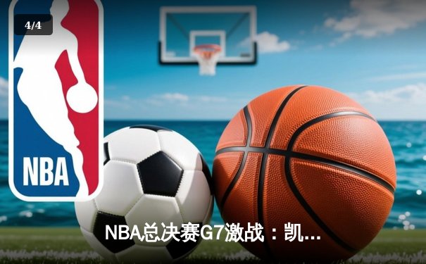 NBA总决赛G7激战：凯尔特人险胜勇士加冕总冠军 - 4