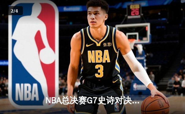 NBA总决赛G7史诗对决：约基奇三双创历史 掘金加时险胜热火卫冕成功 - 2