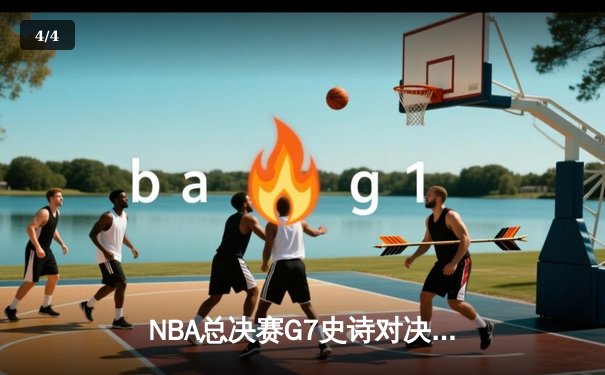NBA总决赛G7史诗对决：约基奇三双创历史 掘金加时险胜热火卫冕成功 - 4