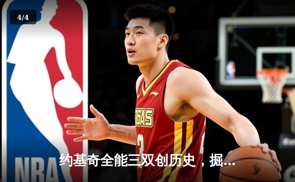 约基奇全能三双创历史，掘金抢七大战险胜森林狼挺进西决 - 4