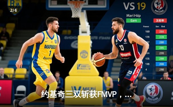 约基奇三双斩获FMVP，掘金4-1击败热火首夺NBA总冠军 - 2