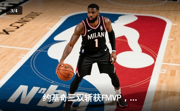 约基奇三双斩获FMVP，掘金4-1击败热火首夺NBA总冠军 - 3