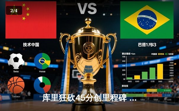 库里狂砍45分创里程碑 勇士加时险胜凯尔特人重返总决赛 - 2