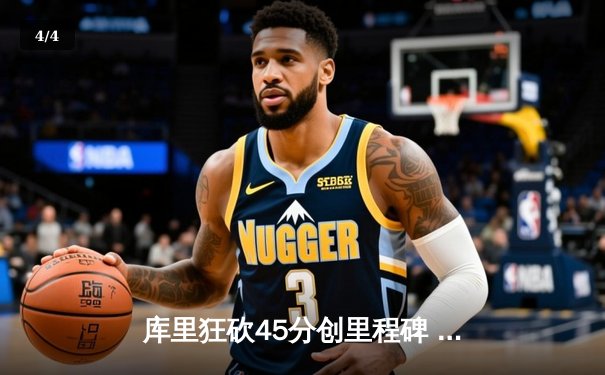 库里狂砍45分创里程碑 勇士加时险胜凯尔特人重返总决赛 - 4