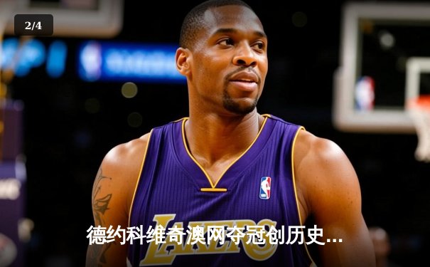 德约科维奇澳网夺冠创历史，生涯第24座大满贯稳坐球王宝座 - 2