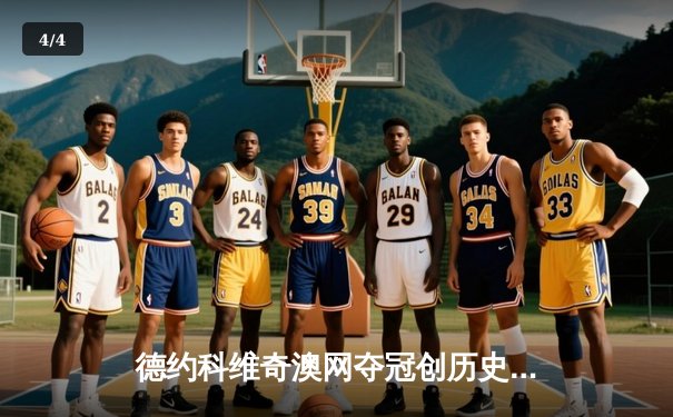 德约科维奇澳网夺冠创历史，生涯第24座大满贯稳坐球王宝座 - 4