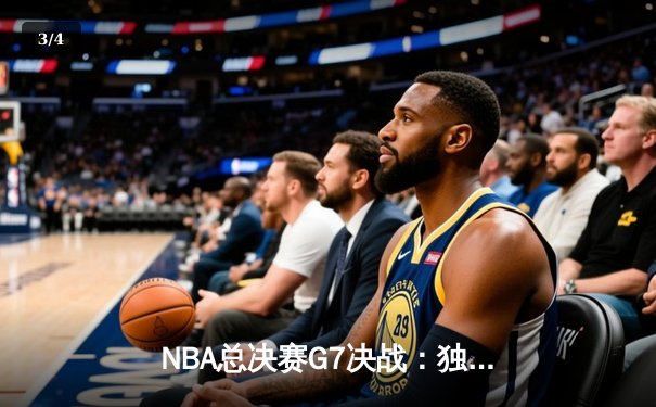 NBA总决赛G7决战：独行侠逆转凯尔特人夺冠，东契奇荣膺FMVP - 3