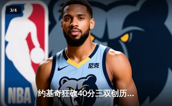 约基奇狂砍40分三双创历史，掘金加时险胜勇士锁定季后赛席位 - 3