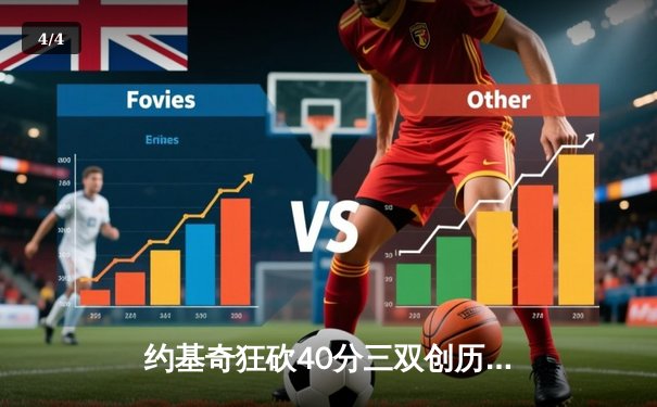 约基奇狂砍40分三双创历史，掘金加时险胜勇士锁定季后赛席位 - 4