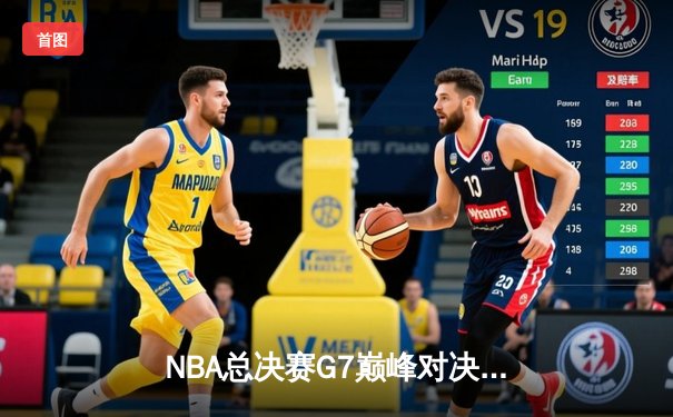 NBA总决赛G7巅峰对决：凯尔特人险胜勇士夺得队史第18冠