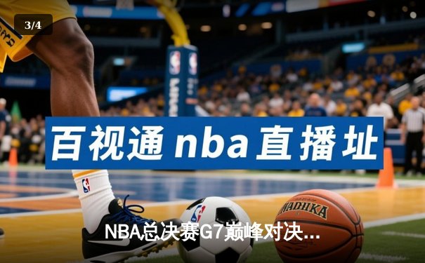 NBA总决赛G7巅峰对决：凯尔特人险胜勇士夺得队史第18冠 - 3