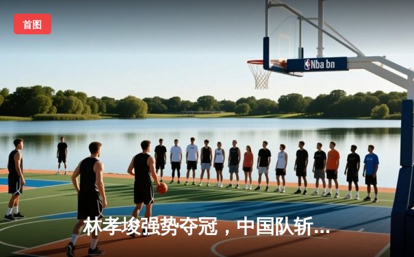 林孝埈强势夺冠，中国队斩获短道速滑世锦赛男子1500米金牌