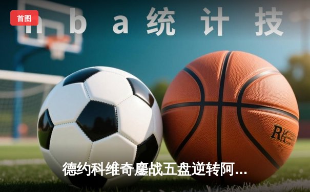 德约科维奇鏖战五盘逆转阿尔卡拉斯 第24座大满贯创历史纪录