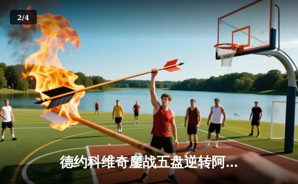 德约科维奇鏖战五盘逆转阿尔卡拉斯 第24座大满贯创历史纪录 - 2