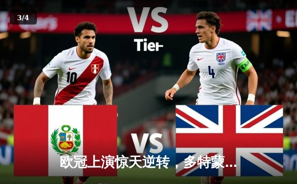 欧冠上演惊天逆转，多特蒙德主场2-0巴黎挺进决赛，桑乔闪耀威斯特法伦 - 3