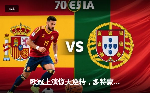 欧冠上演惊天逆转，多特蒙德主场2-0巴黎挺进决赛，桑乔闪耀威斯特法伦 - 4