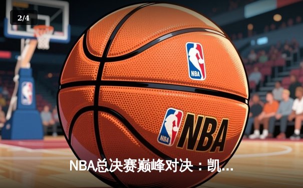 NBA总决赛巅峰对决：凯尔特人险胜勇士，塔图姆41分创纪录 - 2