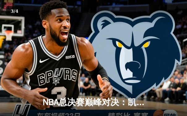 NBA总决赛巅峰对决：凯尔特人险胜勇士，塔图姆41分创纪录 - 3