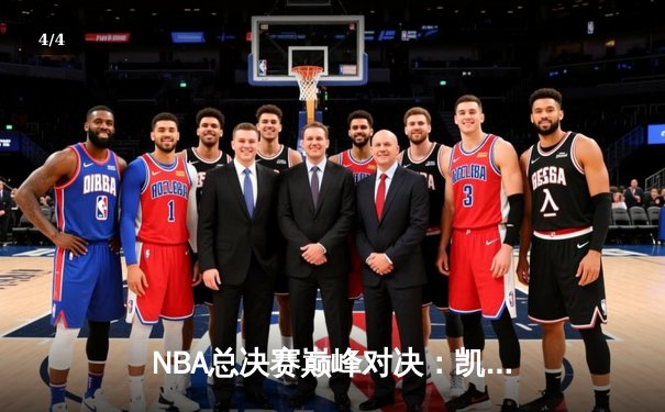NBA总决赛巅峰对决：凯尔特人险胜勇士，塔图姆41分创纪录 - 4