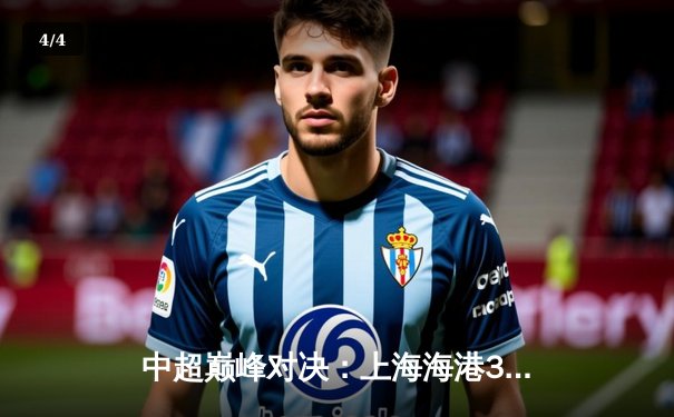 中超巅峰对决：上海海港3-2绝杀山东泰山，武磊双响加冕射手王 - 4