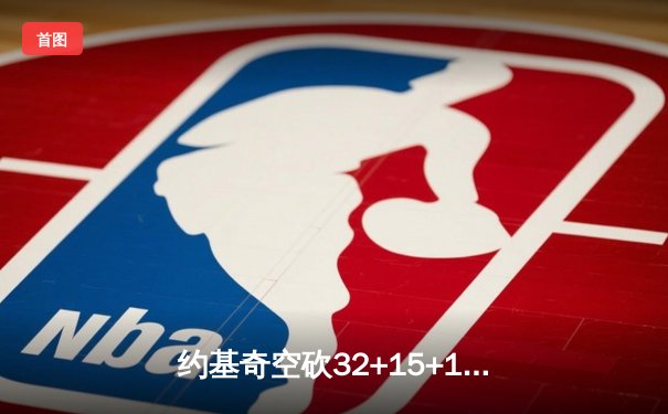 约基奇空砍32+15+10，掘金加时憾负森林狼总分1-3濒临淘汰