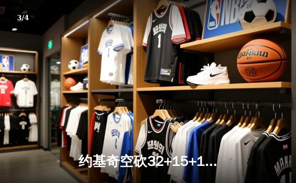 约基奇空砍32+15+10，掘金加时憾负森林狼总分1-3濒临淘汰 - 3