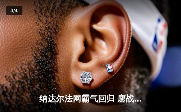 纳达尔法网霸气回归 鏖战四盘力克兹维列夫晋级八强 - 4