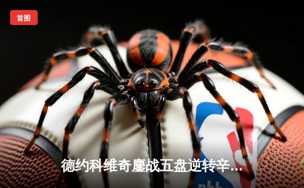 德约科维奇鏖战五盘逆转辛纳 斩获温网第七冠创历史