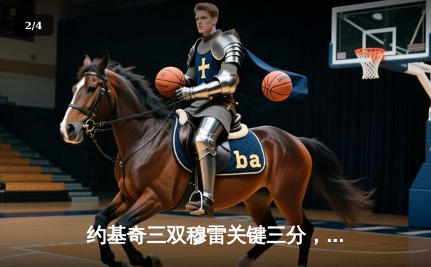 约基奇三双穆雷关键三分，掘金抢七险胜森林狼晋级西决 - 2