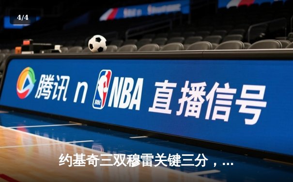 约基奇三双穆雷关键三分，掘金抢七险胜森林狼晋级西决 - 4