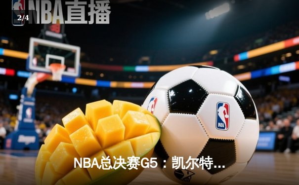 NBA总决赛G5：凯尔特人逆转独行侠夺冠，塔图姆获FMVP - 2
