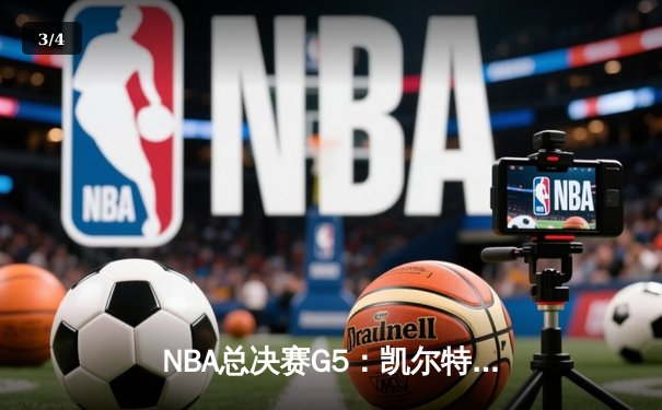 NBA总决赛G5：凯尔特人逆转独行侠夺冠，塔图姆获FMVP - 3
