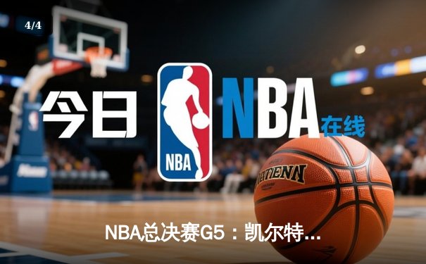 NBA总决赛G5：凯尔特人逆转独行侠夺冠，塔图姆获FMVP - 4