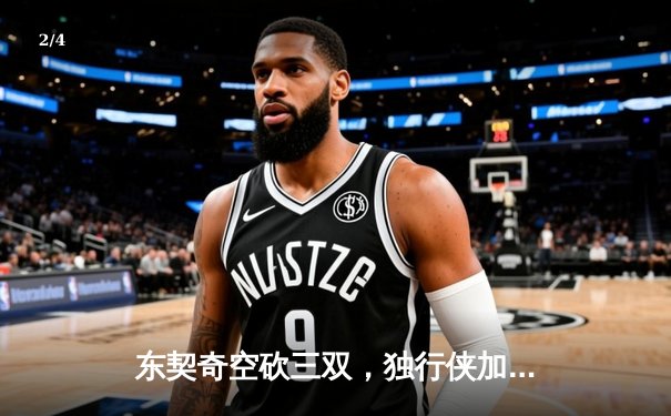 东契奇空砍三双，独行侠加时憾负凯尔特人，总决赛悬念再起 - 2