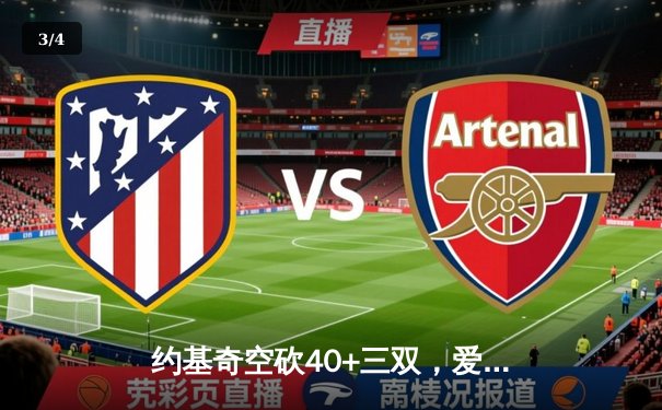 约基奇空砍40+三双，爱德华兹制胜三分助森林狼抢七晋级西决 - 3