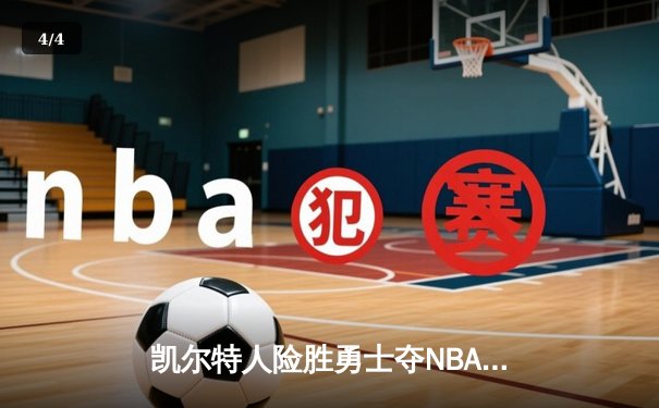 凯尔特人险胜勇士夺NBA总冠军，塔图姆荣膺FMVP - 4