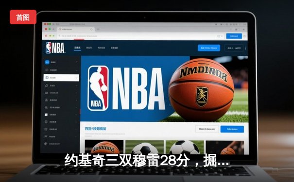 约基奇三双穆雷28分，掘金力克森林狼总比分1-0领先