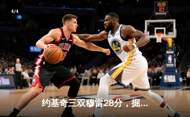 约基奇三双穆雷28分，掘金力克森林狼总比分1-0领先 - 4