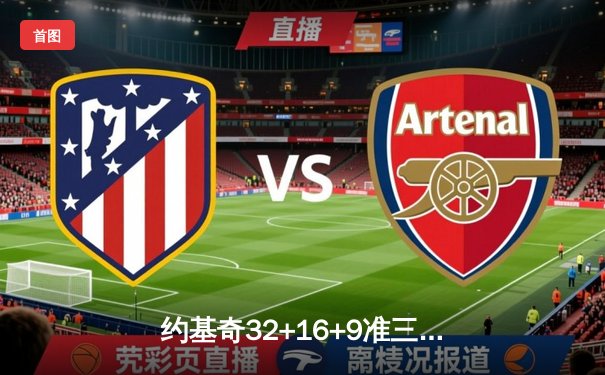 约基奇32+16+9准三双难救主，凯尔特人主场加时险胜掘金取七连胜