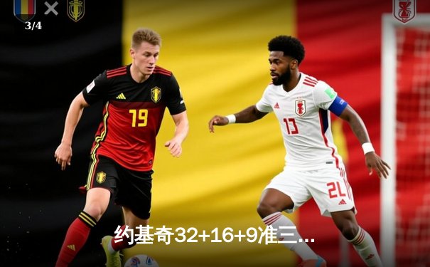 约基奇32+16+9准三双难救主，凯尔特人主场加时险胜掘金取七连胜 - 3